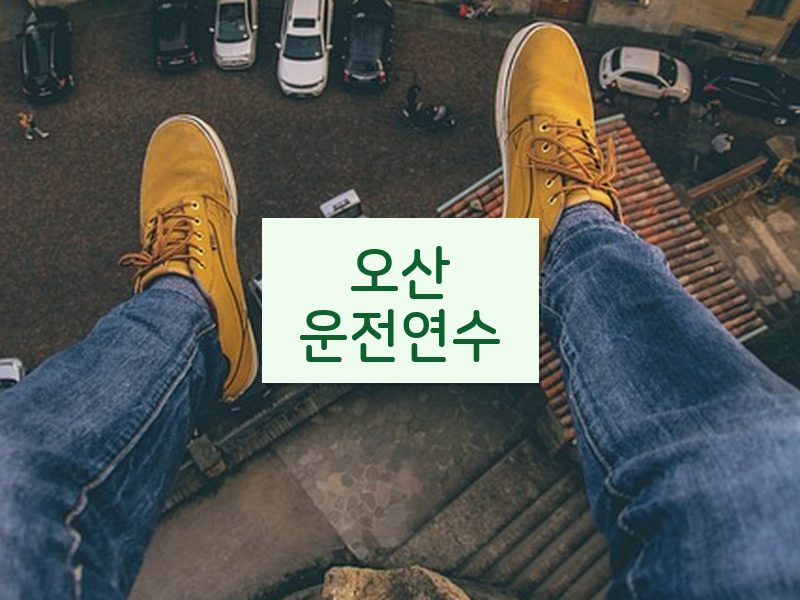 오산운전연수 후기