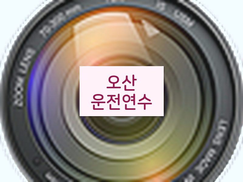 오산운전연수 후기