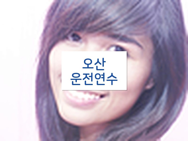 오산운전연수 후기