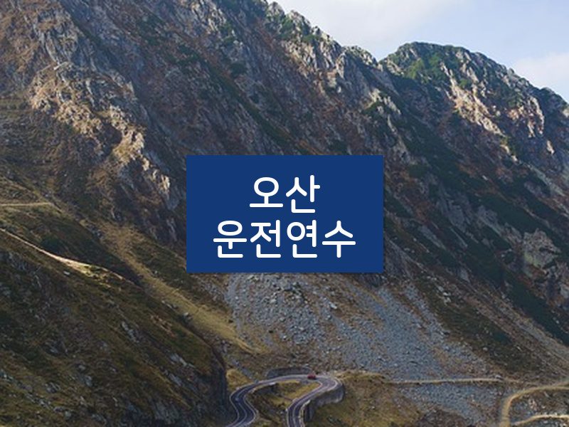 오산운전연수 후기