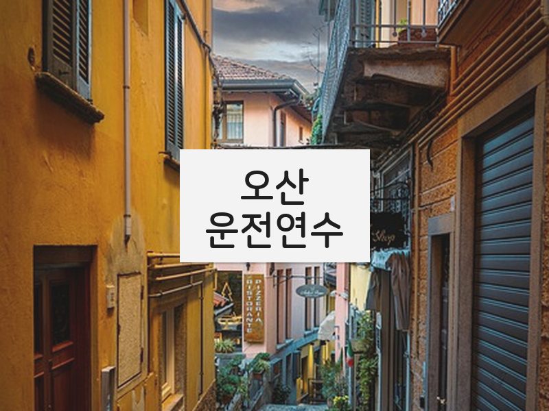 오산운전연수 후기