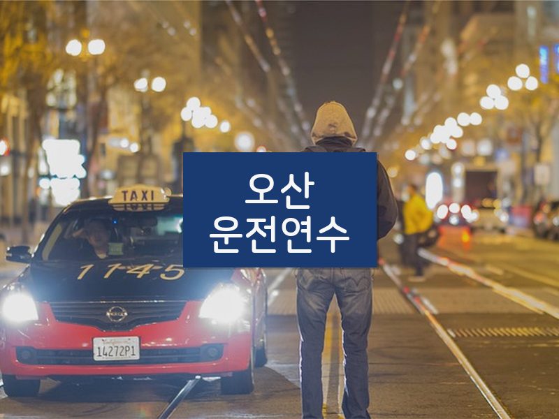 오산운전연수 후기