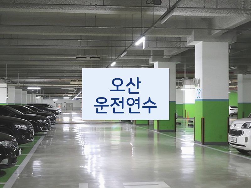 오산운전연수 후기