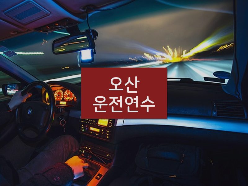 오산운전연수 후기