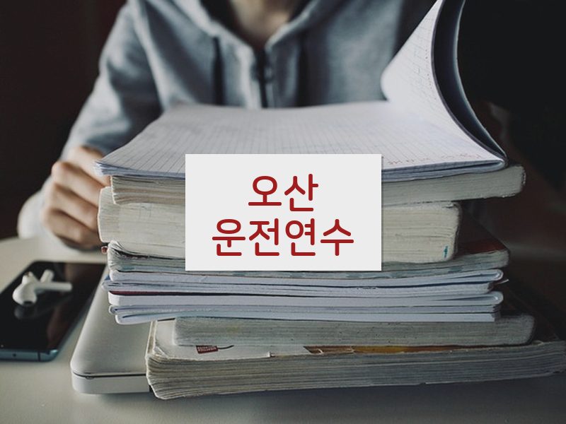 오산운전연수 후기