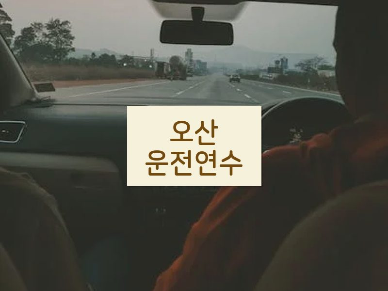 오산운전연수 후기