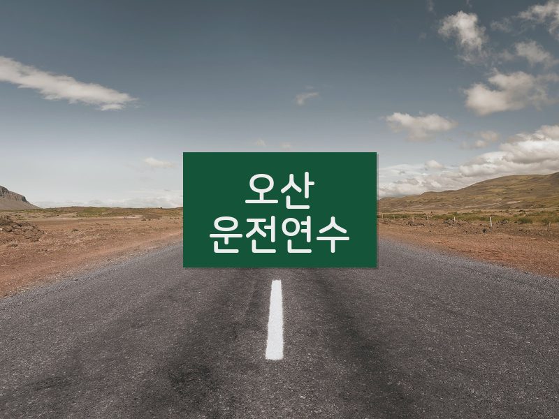 오산운전연수 후기