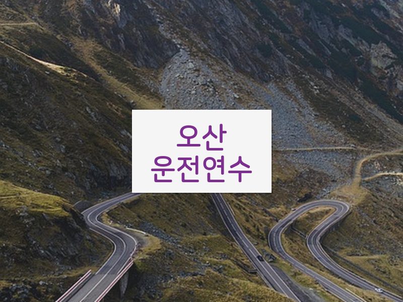 오산운전연수 후기