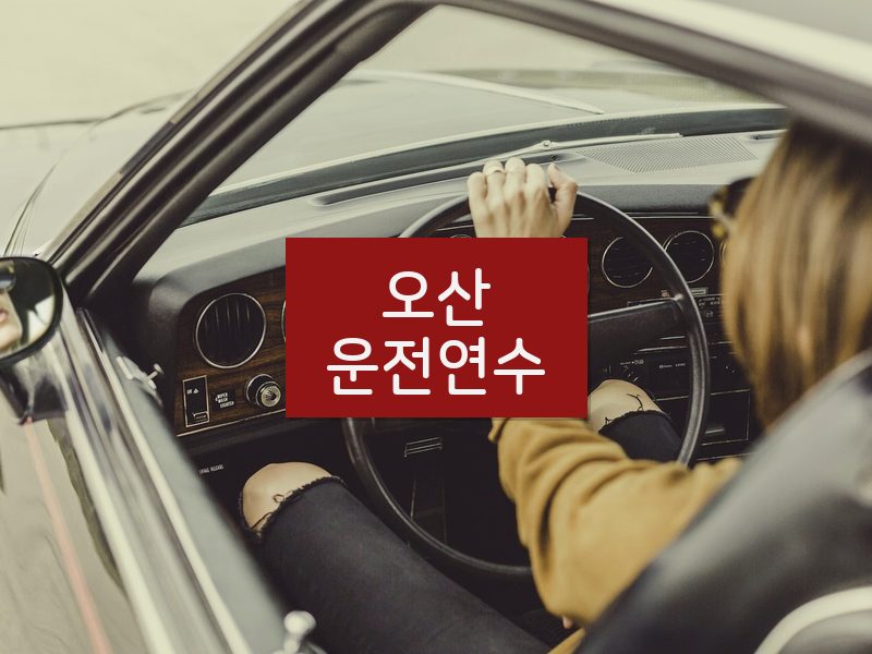 오산운전연수 후기