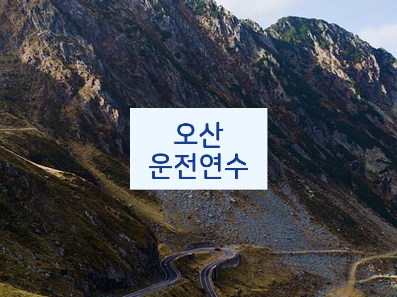 오산운전연수 후기