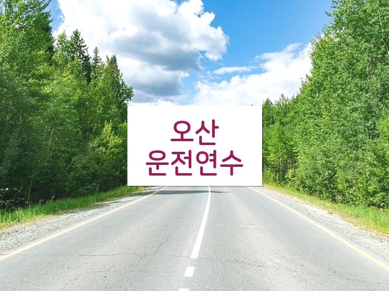 오산운전연수 후기