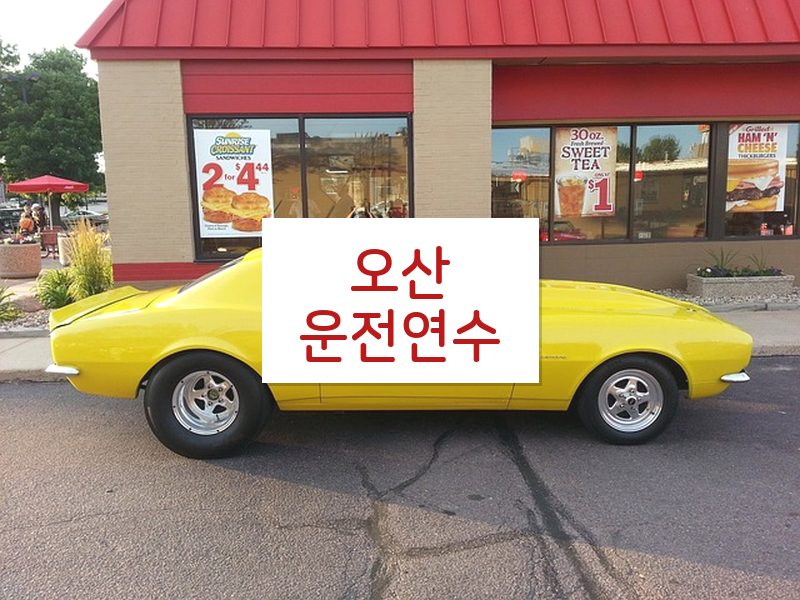 오산운전연수 후기