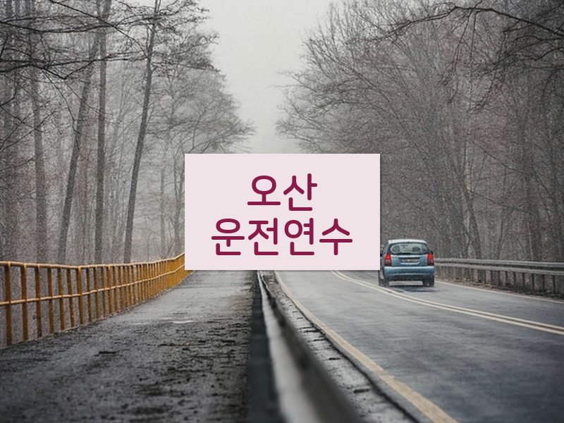 오산운전연수 후기