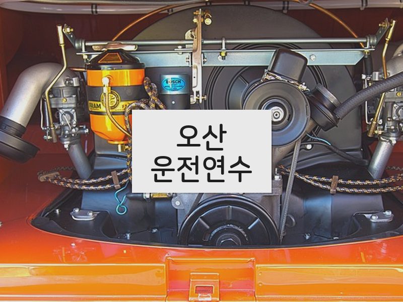 오산운전연수 후기