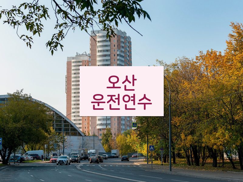 오산운전연수 후기