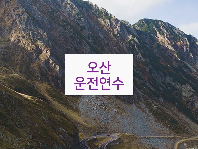 오산운전연수 후기