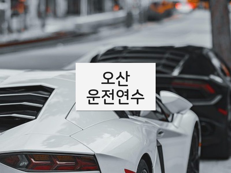 오산운전연수 후기
