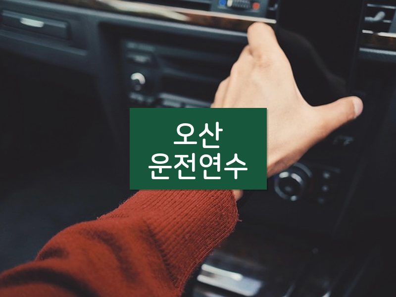 오산운전연수 후기