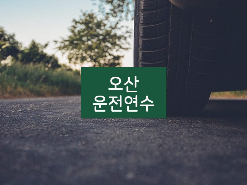 오산운전연수 후기