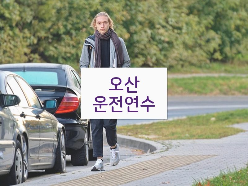 오산운전연수 후기
