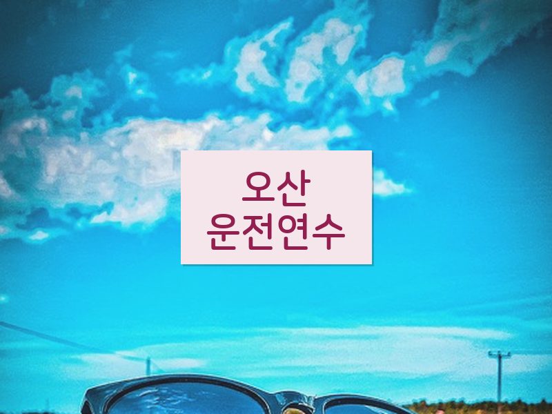 오산운전연수 후기