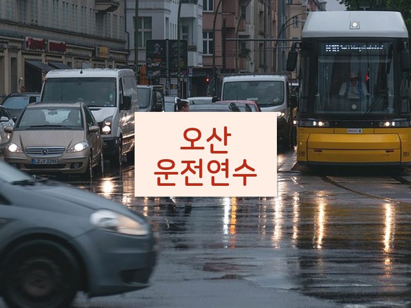 오산운전연수 후기