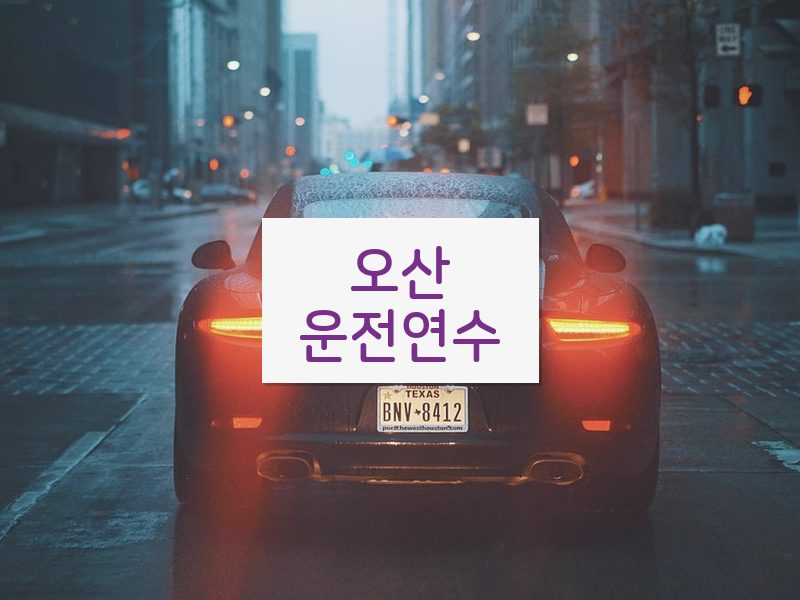 오산운전연수 후기