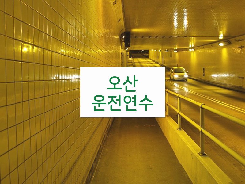 오산운전연수 후기