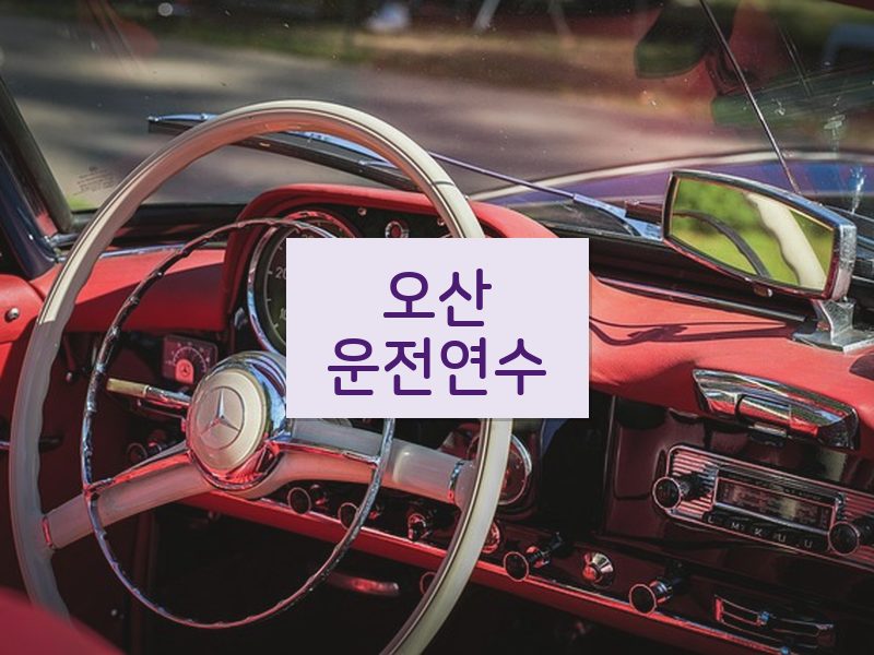 오산운전연수 후기