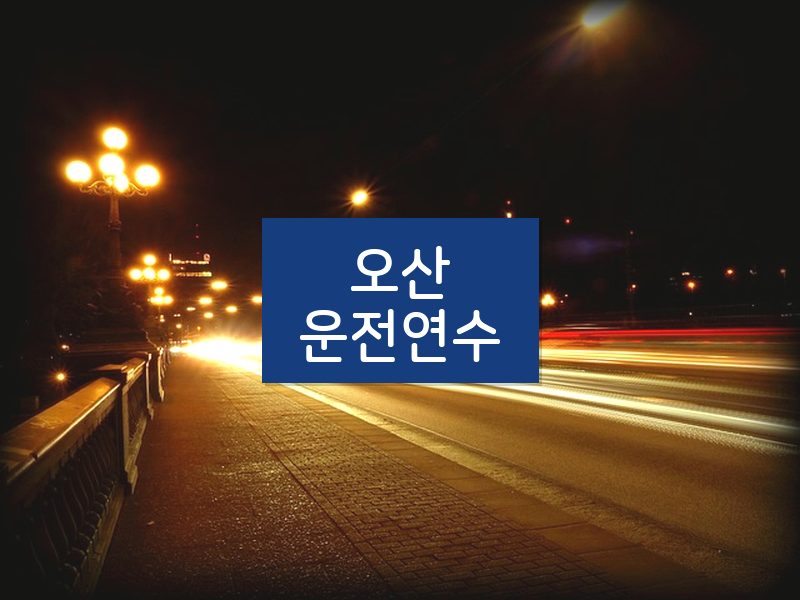 오산운전연수 후기