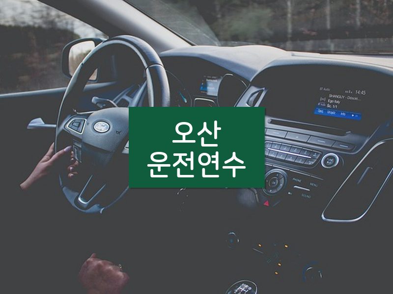 오산운전연수 후기