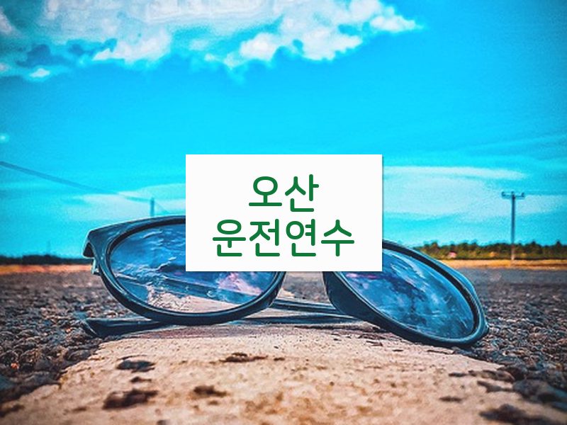 오산운전연수 후기