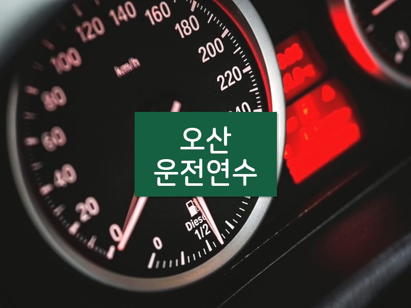 오산운전연수 후기