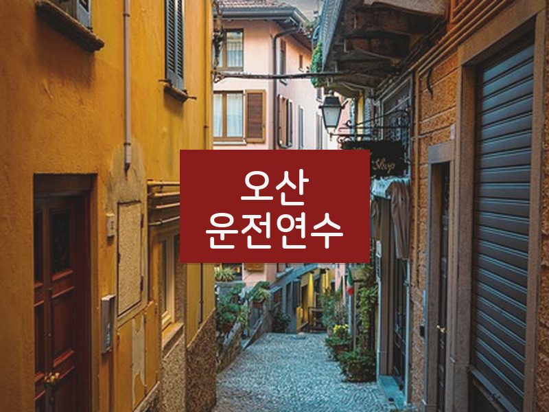 오산운전연수 후기