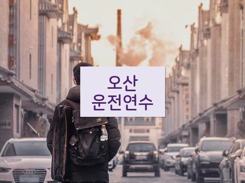 오산운전연수 후기