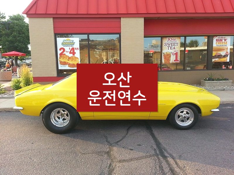 오산운전연수 후기