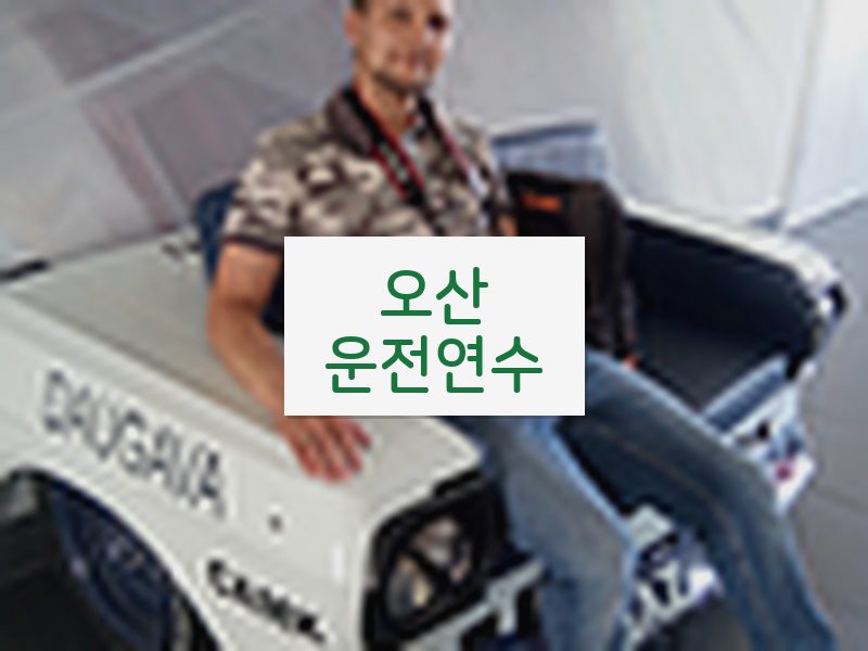 오산운전연수 후기