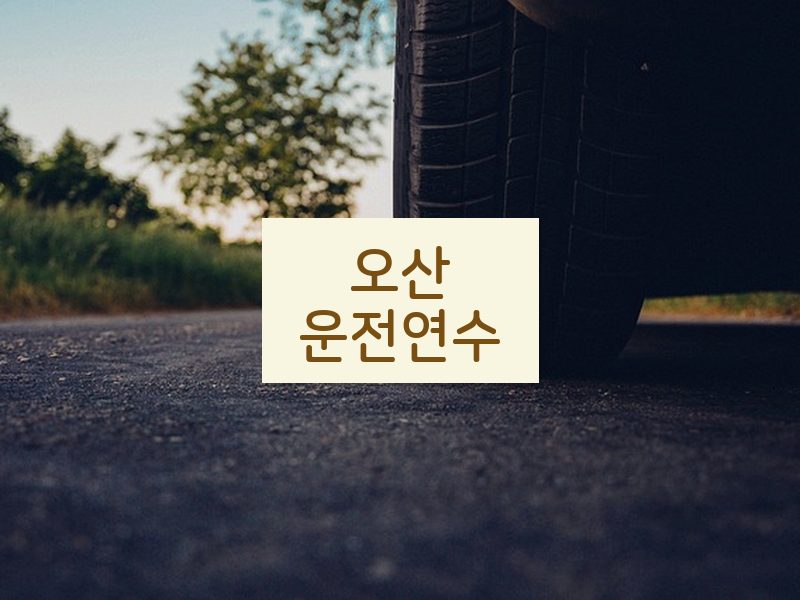 오산운전연수 후기