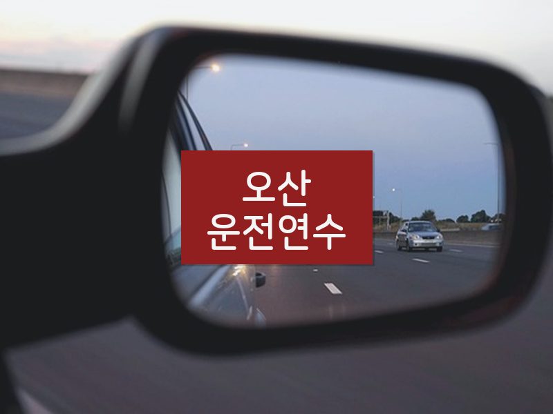 오산운전연수 후기