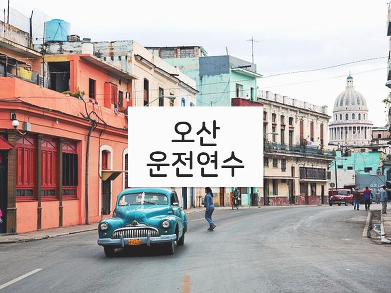 오산운전연수 후기