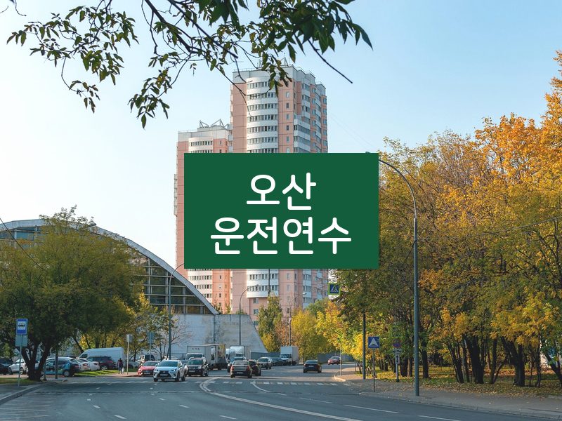 오산운전연수 후기