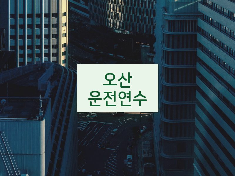 오산운전연수 후기