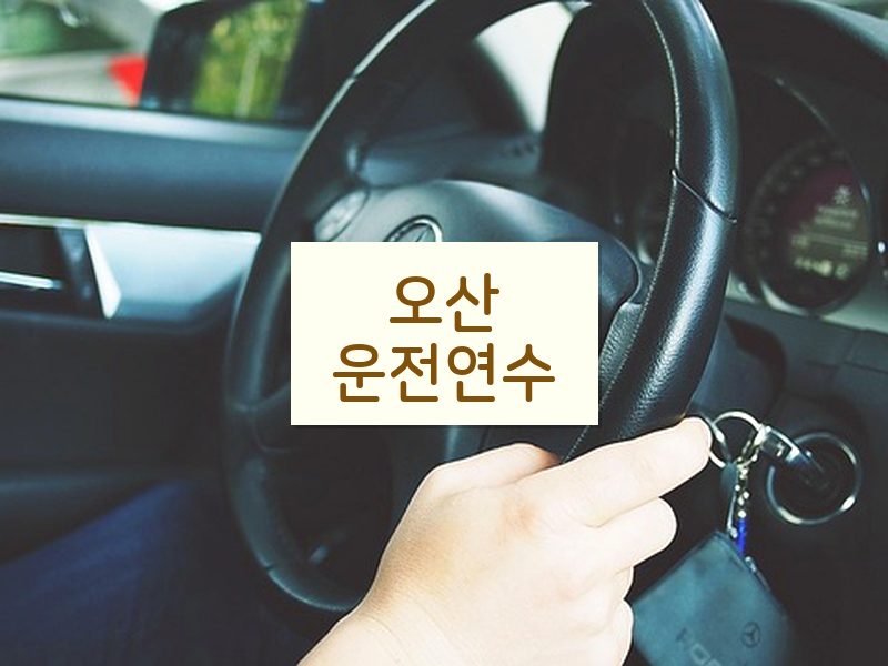 오산운전연수 후기