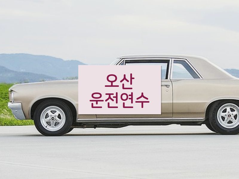 오산운전연수 후기