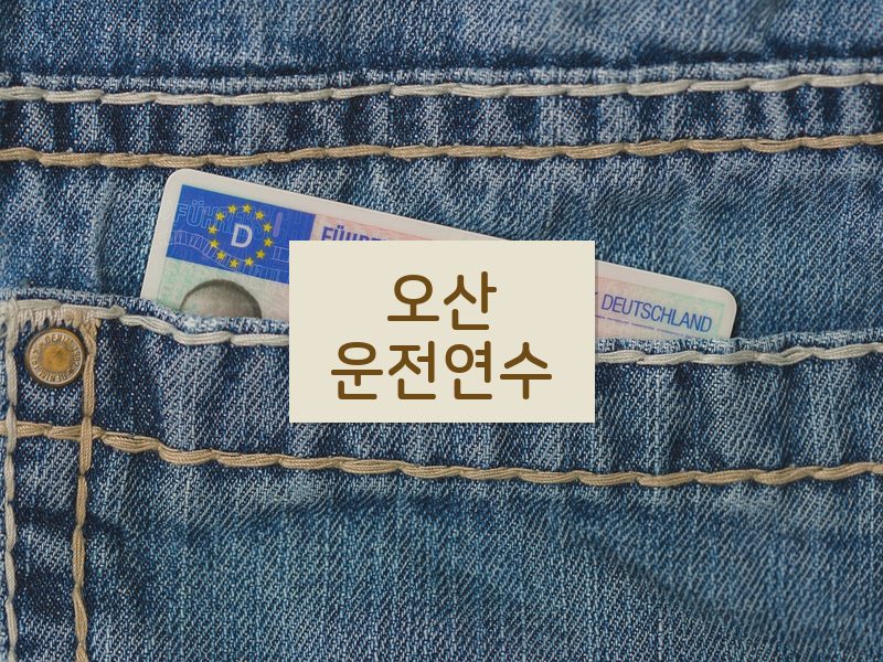 오산운전연수 후기