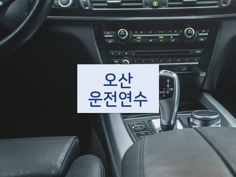 오산운전연수 후기