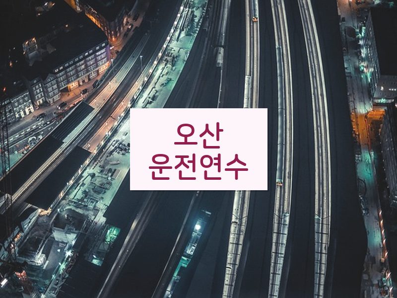 오산운전연수 후기