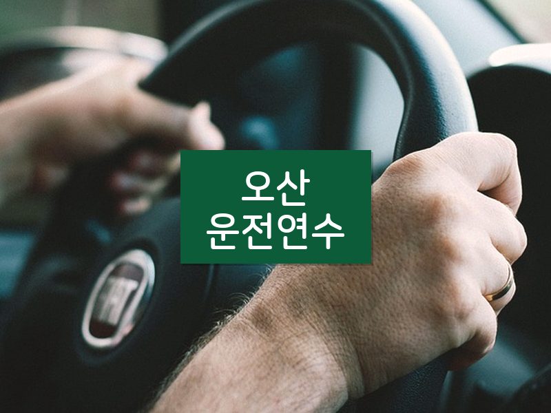 오산운전연수 후기