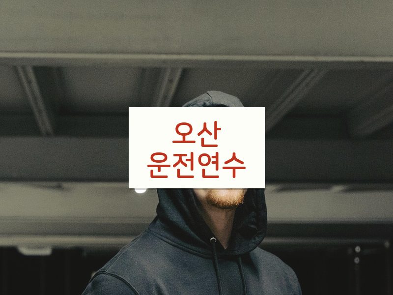 오산운전연수 후기
