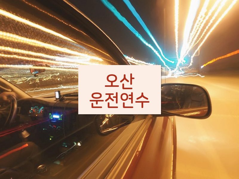 오산운전연수 후기